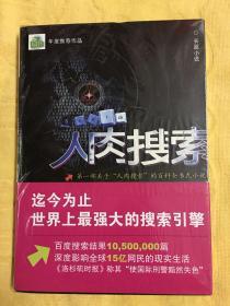 人肉搜索：一部关于“人肉搜索”的百科全书式小说