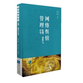 二手书网络舆情管理：监测、预警与引导杨兴坤周玉娇知识产权出版