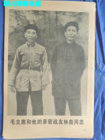 毛主席和他的亲密战友(实物品如图,自鉴)宣传画