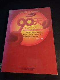 90天血管修复计划