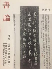 書論 第31号 特集 王羲之の尺牘を問う