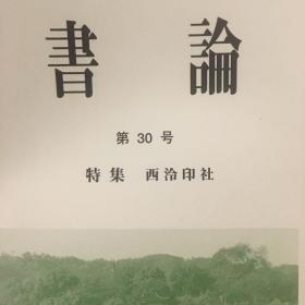 书论 第30号 特集 西泠印社