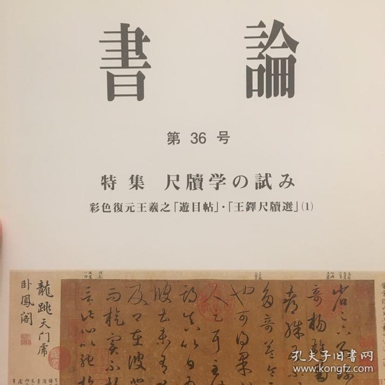 書論 第36号 特集 尺牘学の試み 彩色復元王羲之「遊目帖」・「王鐸尺牘選」(1)