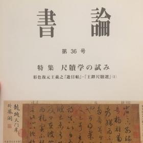 書論 第36号 特集 尺牘学の試み 彩色復元王羲之「遊目帖」・「王鐸尺牘選」(1)