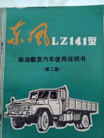 东风LZ141型柴油载重汽车使用说明书（第二版）