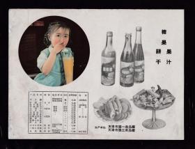50年代天津果汁/糖果/饼干/味精广告