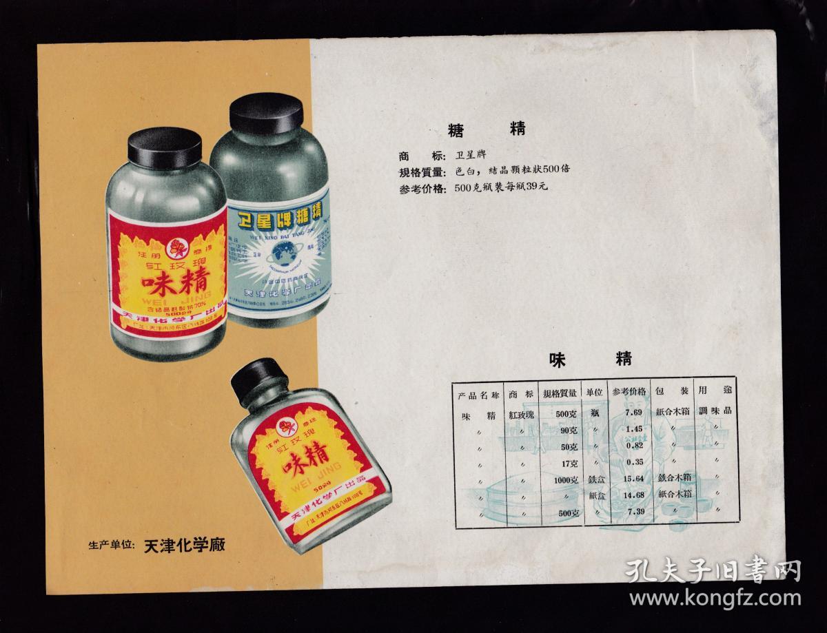 50年代天津果汁/糖果/饼干/味精广告