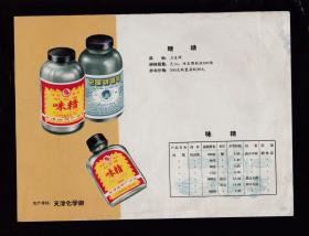 50年代天津果汁/糖果/饼干/味精广告