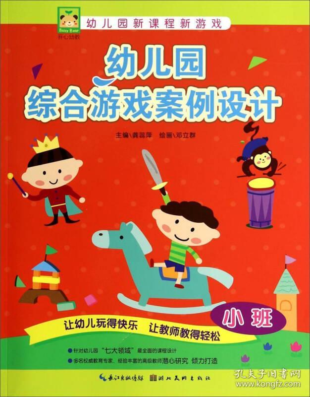 开心幼教--幼儿园综合游戏案例设计（小班）