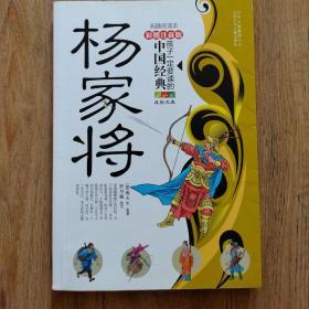 孩子一定要读的中国经典名著：杨家将（彩图注音版·拓展阅读本）