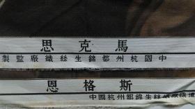 解放初期-杭州都锦生丝织厂出品“马克思、恩格斯”彩色丝织像2副（稀有少见品）