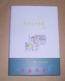 东京文艺散策（精装毛边未裁本）作者刘柠签名（附赠东京文艺地图一张）