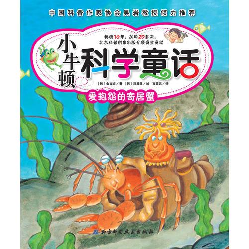 小牛顿科学童话——爱抱怨的寄居蟹（荣登韩国、日本、台湾科普童书畅销排行榜，销量超