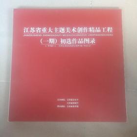 江苏省重大主题美术创作精品工程（一期）初选作品图录