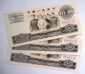 钱币  1965年10元 大团结  跳三连号 全新直版IV VIII 40015787-90-91