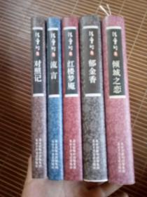 张爱玲集：红楼梦魇，对照记，流言，倾城之恋 ， ， 郁金香(5册合售）