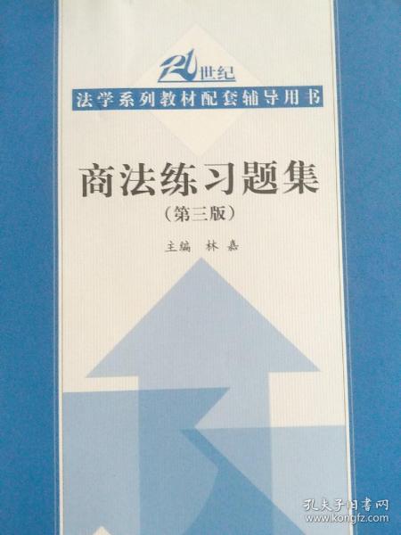 商法练习题集（第3版）/21世纪法学系列教材配套辅导用书