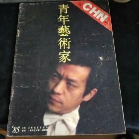 青年艺术家【创刊号】