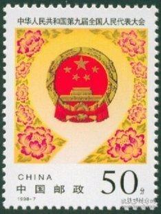 1998-7《中国第九届全国人大》编年邮票  原胶全品