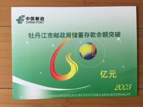 牡丹江邮政储蓄集邮册