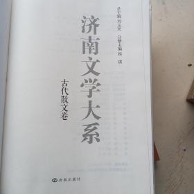 济南文学大系一古代散文卷