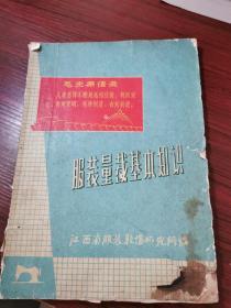 1969年江西省服装鞋帽研究所 编《服装量裁基本知识》试用本 ，带毛主席语录、最高指示