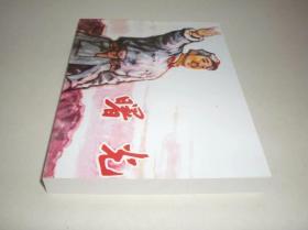 连环画《曙光》马廷奎绘，64开平装,,,连 环画出版社