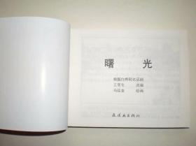 连环画《曙光》马廷奎绘，64开平装,,,连 环画出版社