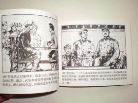 连环画《曙光》马廷奎绘，64开平装,,,连 环画出版社