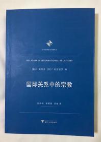 国际关系中的宗教（当代世界前沿问题译丛）Religion in International Relations 978-7-308-05938-1