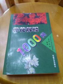 养花解疑1000问【库存书.未翻阅】