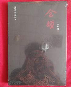 仓颉（全新未开封）