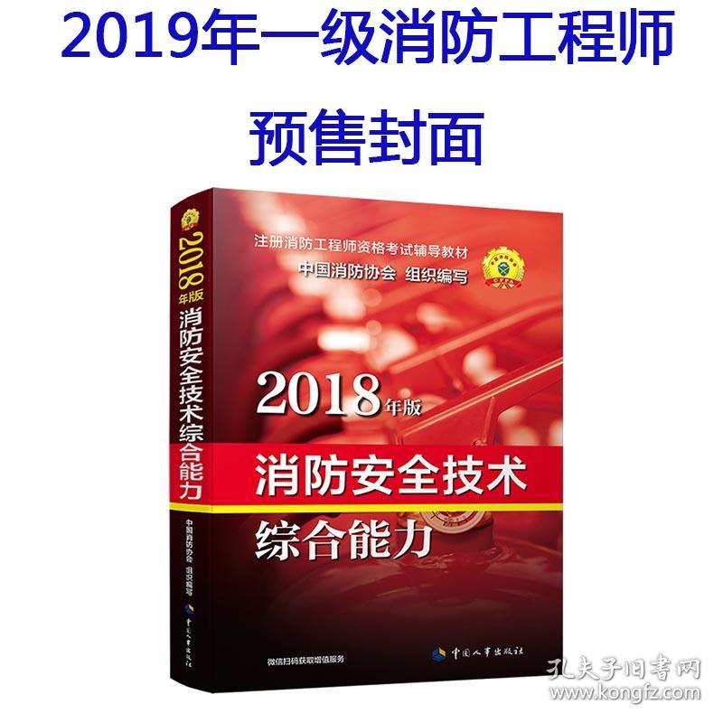 消防安全技术综合能力（2019年版） 中国消防协会 中国人事出版社  9787512914407