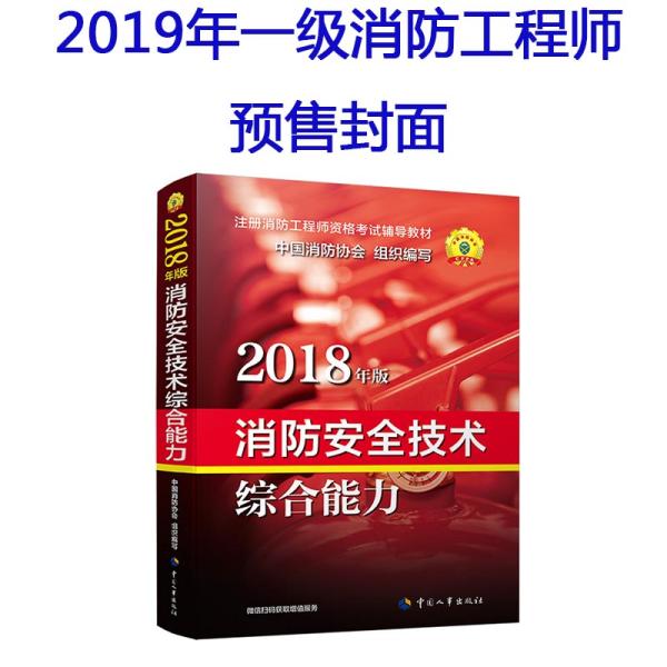 消防工程师2019教材综合能力一级注册消防工程师资格考试指定教材：消防安全技术综合能力（2019年版）