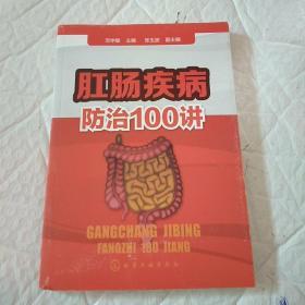 肛肠疾病防治100讲