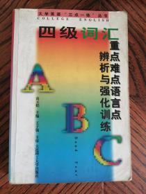 四级词汇 重点难点语言点辨析与强化训练 高玉娟/主编 大连理工大学出版社