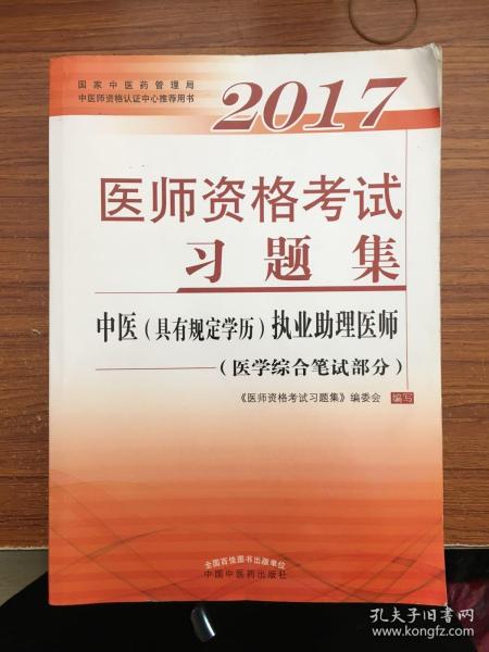 2017医师资格考试习题集·中医（具有规定学历）执业助理医师（医学综合笔试部分）