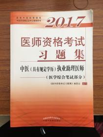 2017医师资格考试习题集·中医（具有规定学历）执业助理医师（医学综合笔试部分）