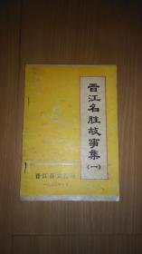 晋江名胜故事集(一)