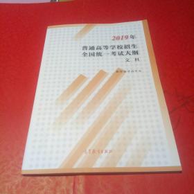2019年普通高等学校招生全国统一考试大纲 文科