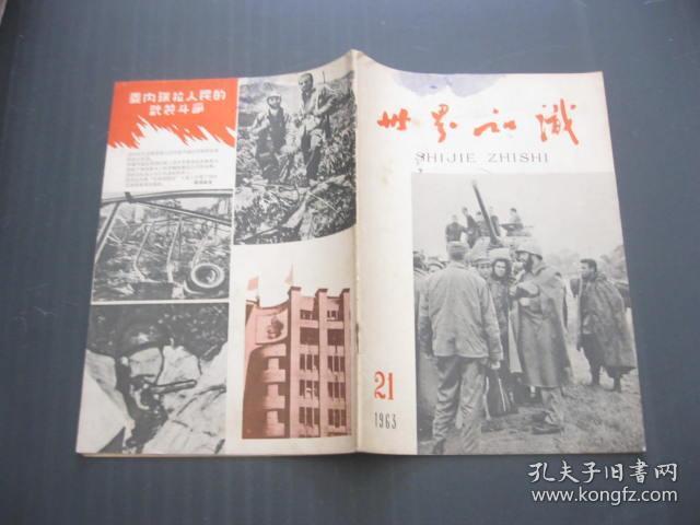 世界知识（1963年21期）