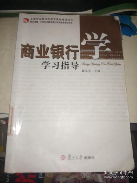 商业银行学学习指导/上海市金融保险教育高地建设项目，复旦卓越·21世纪金融学教材新系配套教学用书