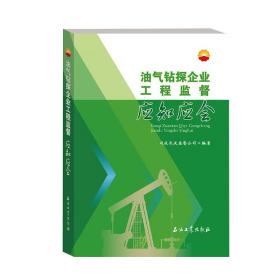 油气钻探企业工程监督应知应会