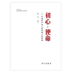 初心·使命——中国共产党人筑梦路上的故事