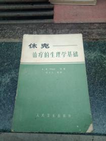 休克冶疗的生理学基础