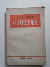 中国社会科学院经济研究所集刊4