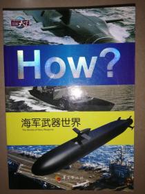 HOW?---兵器世界+空军武器世界+海军武器世界+探索中国未解之谜+绿野寻踪+中外秘境玄奇+探索奥秘世界+探索与发现（8本合售）