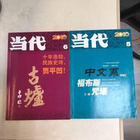 当代（2010年第5期 第6期）合售