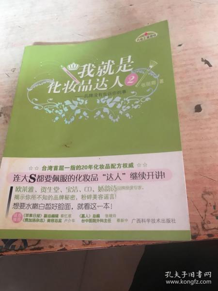 我就是化妆品达人2：品牌没有告诉你的事