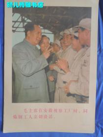 毛主席在安徽视察工厂时，同炼钢工人亲切谈话 (实物品如图,自鉴)宣传画